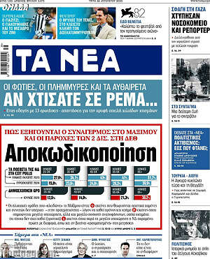 Τα Νέα: Αποκωδικοποίηση