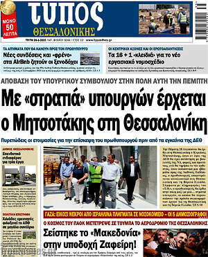 Πρωτοσέλιδο εφημερίδας Τύπος Θεσσαλονίκης - protoselida