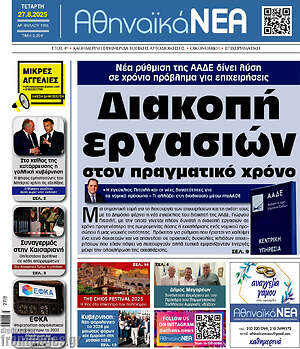 Πρωτοσέλιδο Αθηναϊκά Νέα