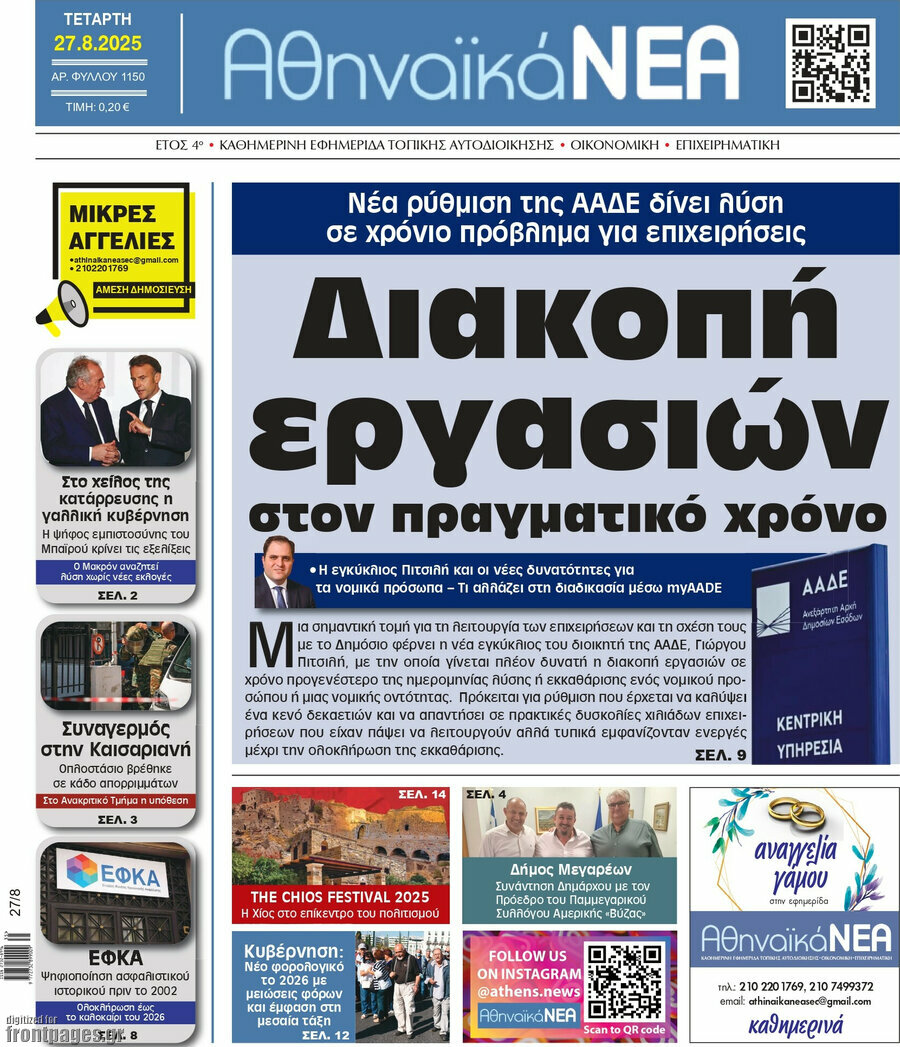 Αθηναϊκά Νέα