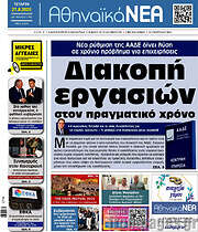 /Αθηναϊκά Νέα