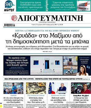 Απογευματινή: «Κρυάδα» στο Μαξίμου από τη δημοσκόπηση μετά τα μπάνια