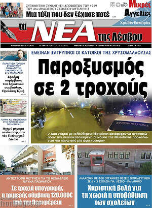 Πρωτοσέλιδο Νέα της Λέσβου
