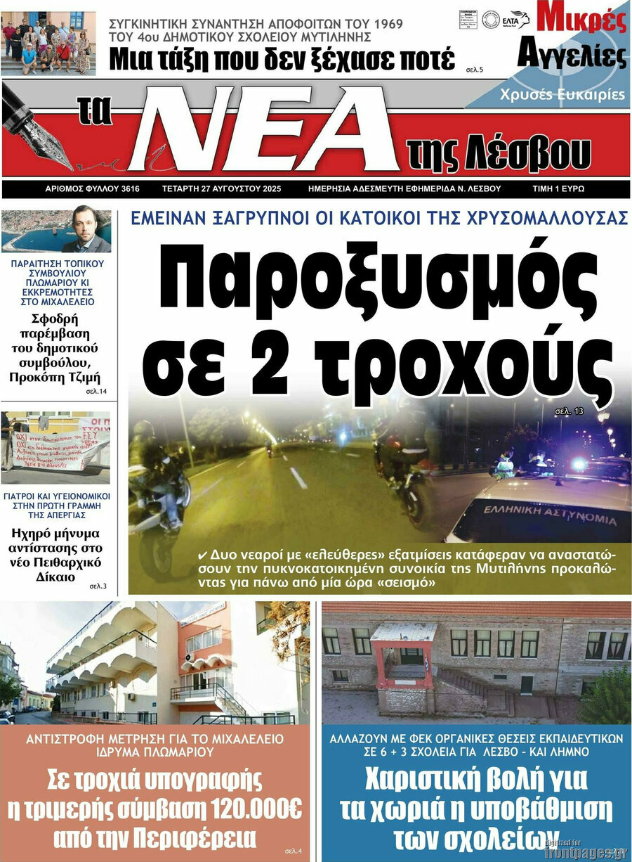Νέα της Λέσβου