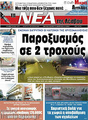 /Νέα της Λέσβου