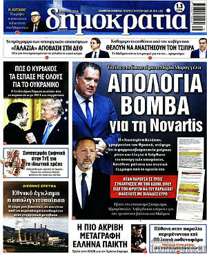 Πρωτοσέλιδο εφημερίδας Δημοκρατία - protoselida