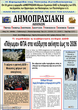 Πρωτοσέλιδο Δημοπρασιακή Αθηνών