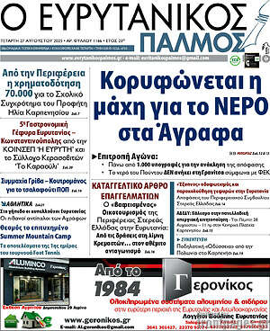 Πρωτοσέλιδο Ο Ευρυτανικός Παλμός
