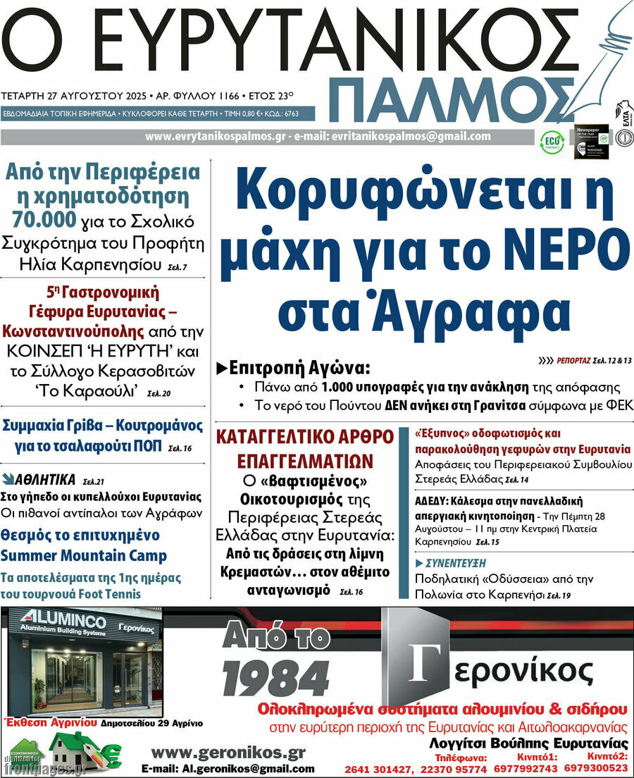 Ο Ευρυτανικός Παλμός
