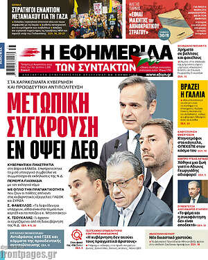 Η εφημερίδα των συντακτών: Μετωπική σύγκρουση εν όψει ΔΕΘ