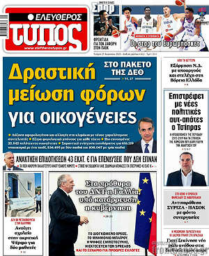 Ελεύθερος Τύπος: Δραστική μείωση φόρων για οικογένειες