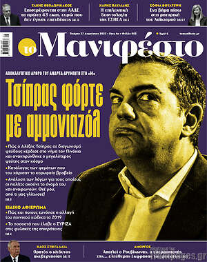 Πρωτοσέλιδο εφημερίδας Manifesto - protoselida