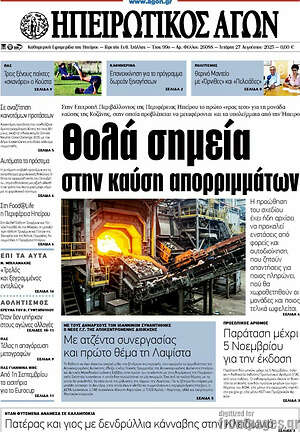 Πρωτοσέλιδο Ηπειρωτικός Αγών