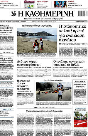 Η Καθημερινή: Πιστοποιητικό καλοπληρωτή για ενοικίαση ακινήτου