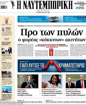 Η Ναυτεμπορική: Προ των πυλών ο φορέας «κόκκινων» ακινήτων