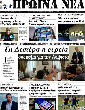 Πρωτοσέλιδο Πρωινά νέα