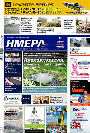 Πρωτοσέλιδο Ημέρα Ζακύνθου