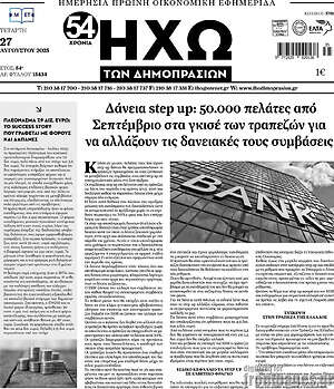 Πρωτοσέλιδο Ηχώ των Δημοπρασιών