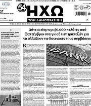 /Ηχώ των Δημοπρασιών