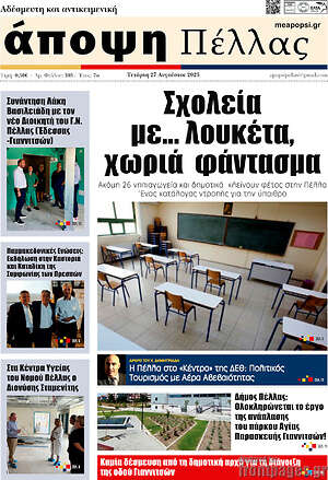 Πρωτοσέλιδο Άποψη Πέλλας