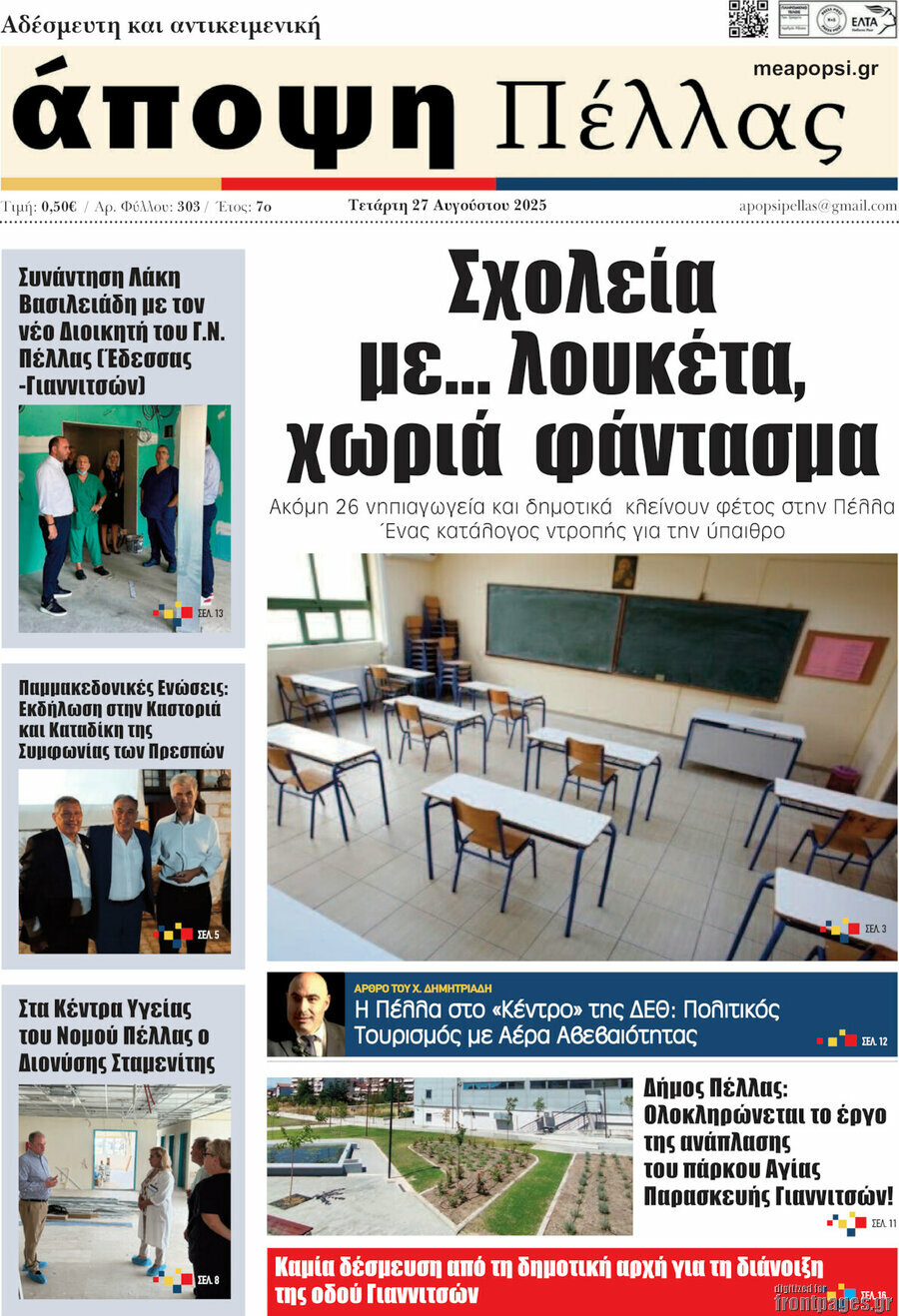 Άποψη Πέλλας