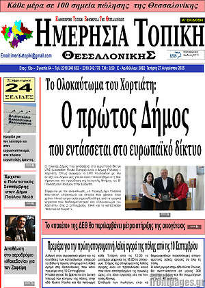 Πρωτοσέλιδο Ημερήσια Τοπική