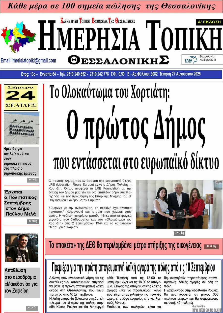 Ημερήσια Τοπική