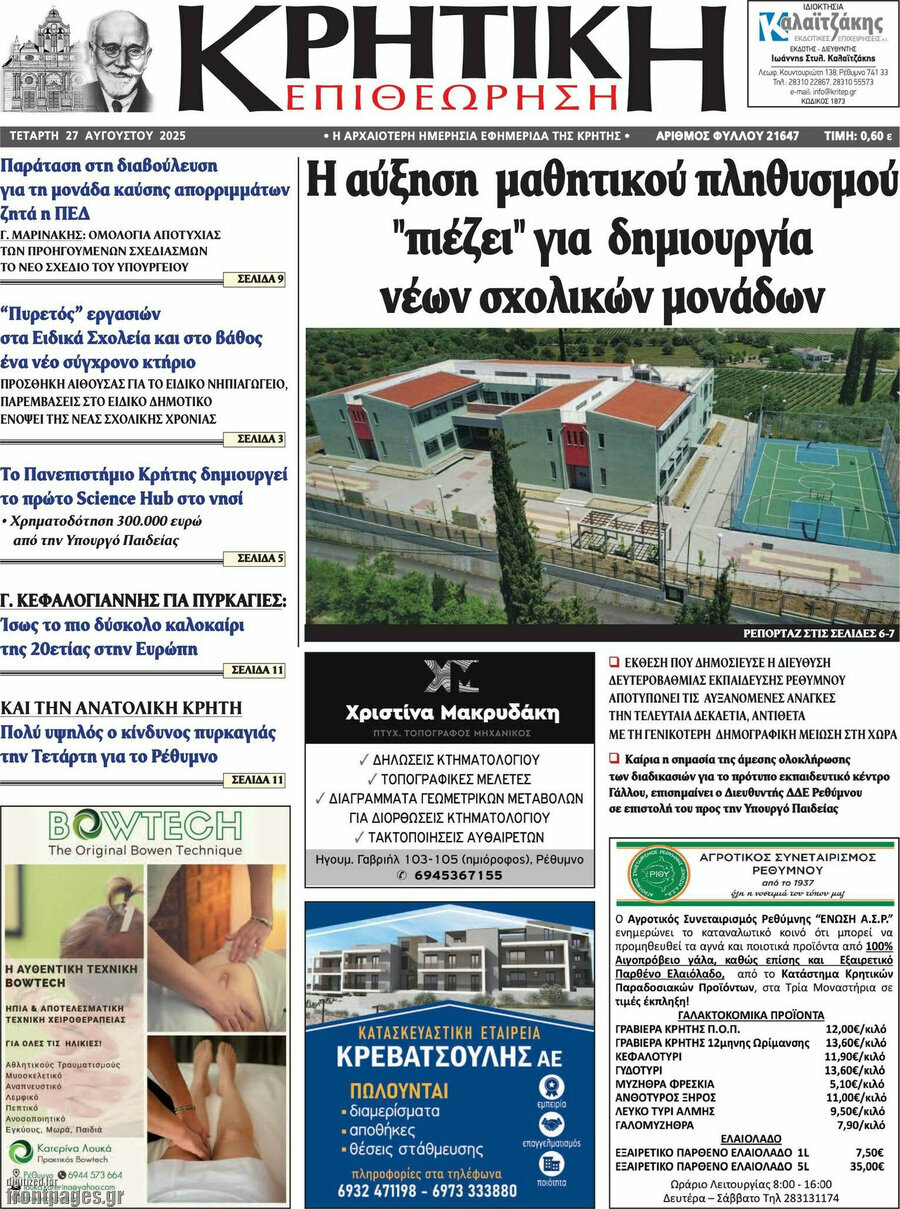 Κρητική Επιθεώρηση