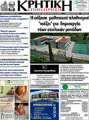 /Κρητική Επιθεώρηση
