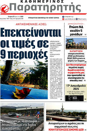 Πρωτοσέλιδο Παρατηρητής