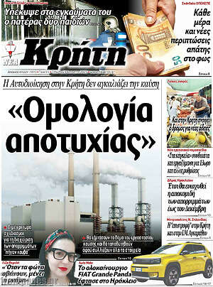 Πρωτοσέλιδο Νέα Κρήτη