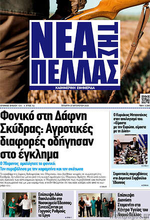 Πρωτοσέλιδο Νέα της Πέλλας