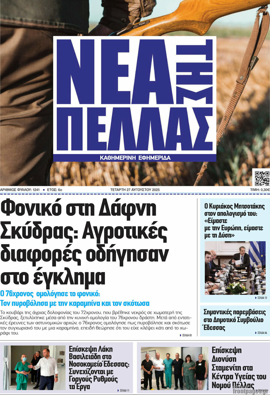 Νέα της Πέλλας