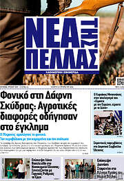 /Νέα της Πέλλας