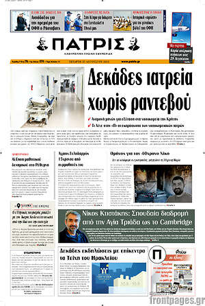 Πρωτοσέλιδο Πατρίς