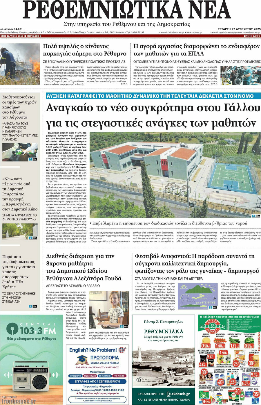Ρεθεμνιώτικα Νέα