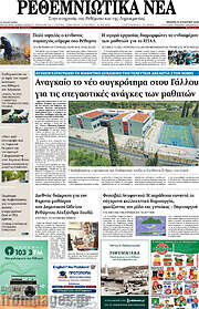 /Ρεθεμνιώτικα Νέα