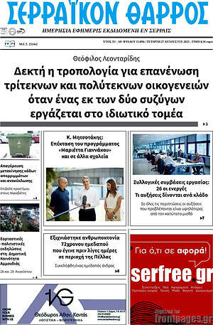Πρωτοσέλιδο Σερραϊκόν Θάρρος