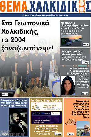 Πρωτοσέλιδο Θέμα της Χαλκιδικής