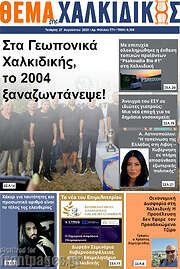 /Θέμα της Χαλκιδικής