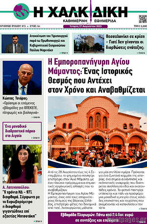 Πρωτοσέλιδο Η Χαλκιδική