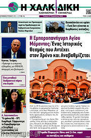 /Η Χαλκιδική
