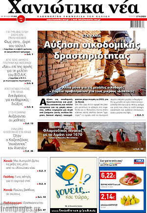 Πρωτοσέλιδο Χανιώτικα Νέα