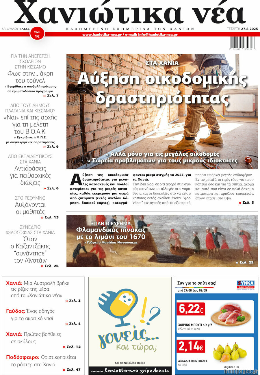 Χανιώτικα Νέα