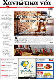 /Χανιώτικα Νέα