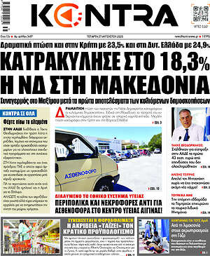 Kontra News: Κατρακύλησε στο 18,3% η ΝΔ στη Μακεδονία