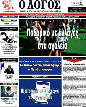 Πρωτοσέλιδο εφημερίδας Ο Λόγος - protoselida