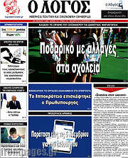 /Ο Λόγος