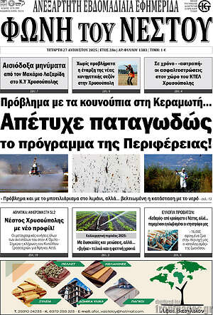 Πρωτοσέλιδο Φωνή του Νέστου