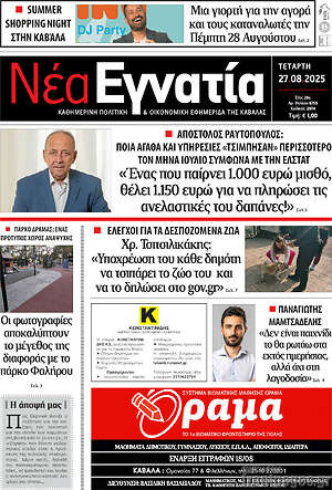 Πρωτοσέλιδο Νέα Εγνατία